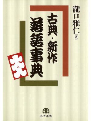 cover image of 古典・新作　落語事典